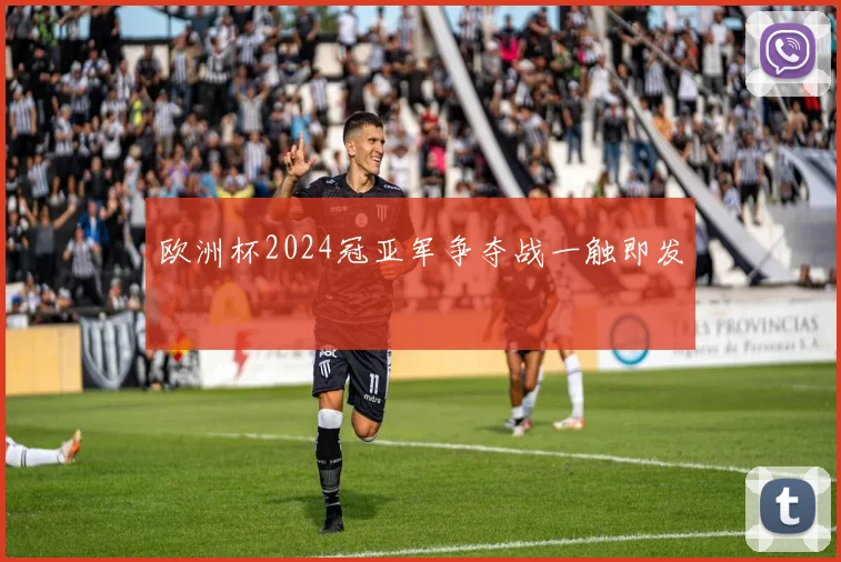 欧洲杯2024冠亚军争夺战一触即发
