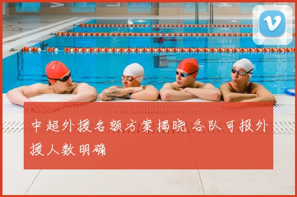 中超外援名额方案揭晓 各队可报外援人数明确