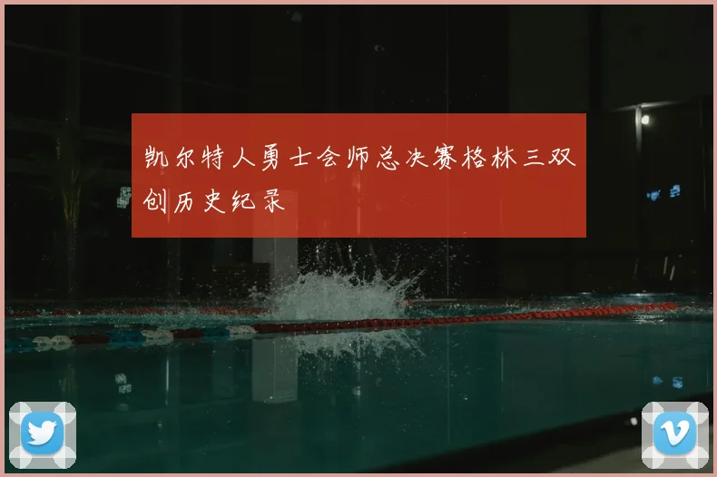 凯尔特人勇士会师总决赛格林三双创历史纪录