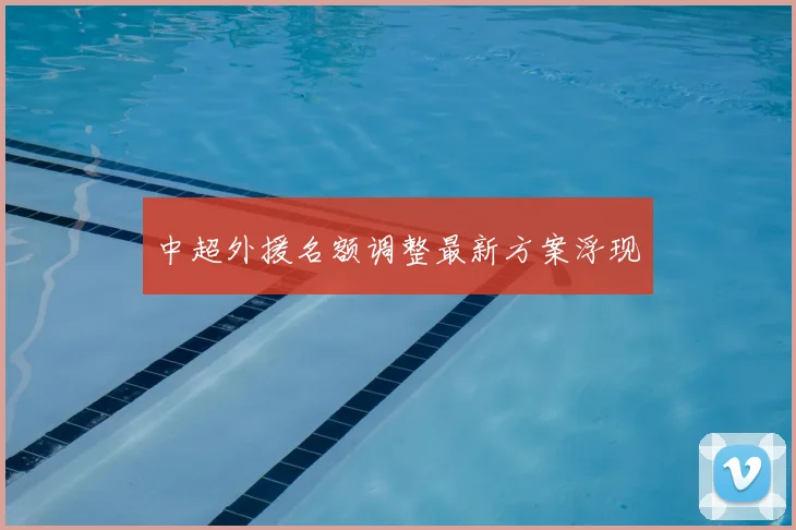 中超外援名额调整最新方案浮现
