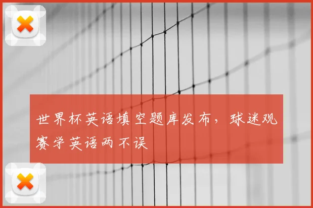 世界杯英语填空题库发布，球迷观赛学英语两不误