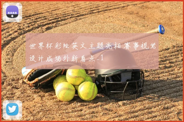 世界杯彩绘英文主题亮相 赛事视觉设计成场外新看点_1
