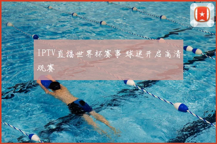 IPTV直播世界杯赛事 球迷开启高清观赛