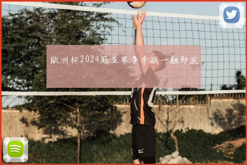 欧洲杯2024冠亚军争夺战一触即发