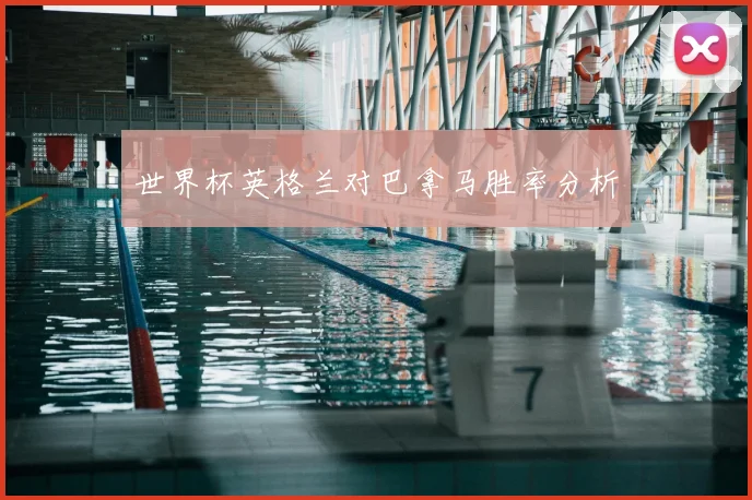 世界杯英格兰对巴拿马胜率分析