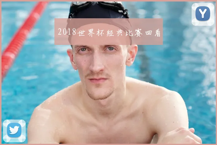 2018世界杯经典比赛回看