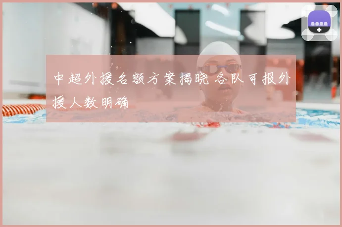 中超外援名额方案揭晓 各队可报外援人数明确