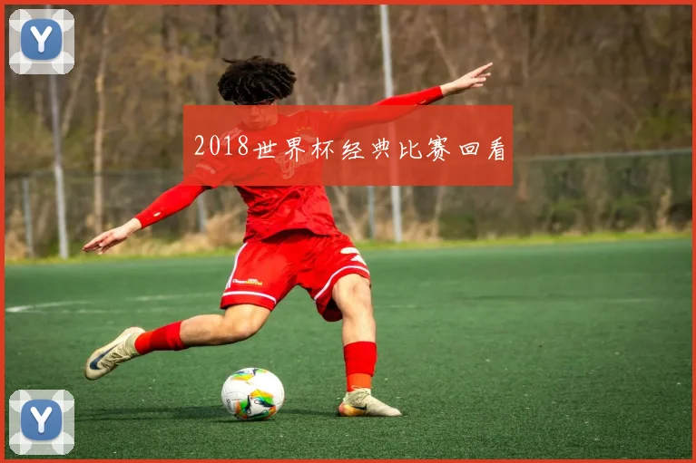 2018世界杯经典比赛回看