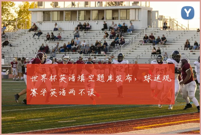 世界杯英语填空题库发布，球迷观赛学英语两不误