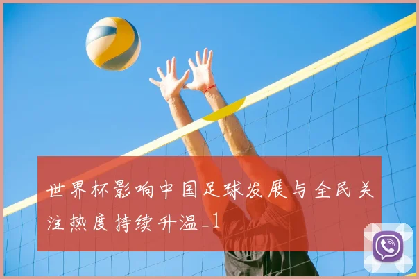 世界杯影响中国足球发展与全民关注热度持续升温_1