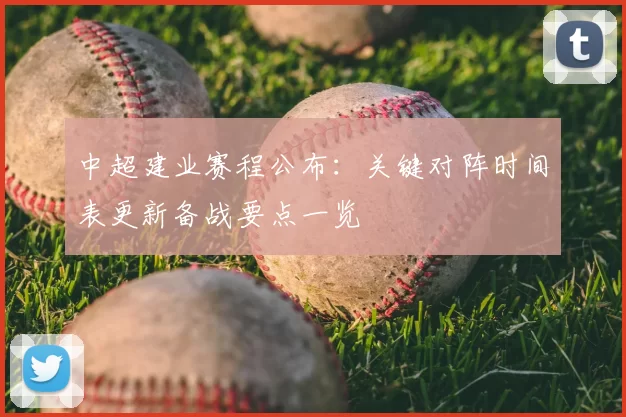 中超建业赛程公布：关键对阵时间表更新备战要点一览