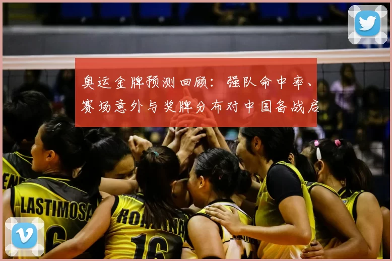 奥运金牌预测回顾：强队命中率、赛场意外与奖牌分布对中国备战启示