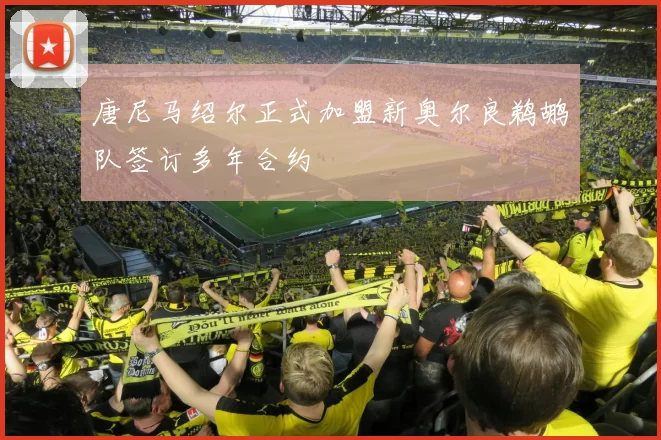 唐尼马绍尔正式加盟新奥尔良鹈鹕队签订多年合约