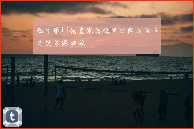 西甲第19轮皇家马德里对阵马洛卡全场录像回放