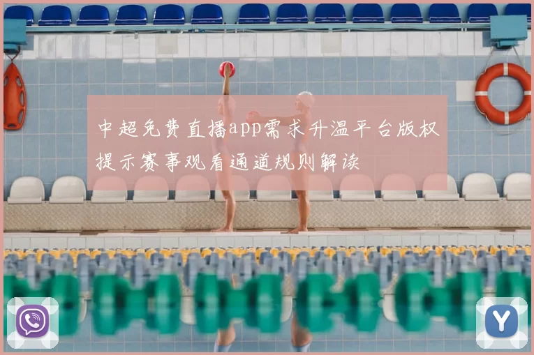 中超免费直播app需求升温平台版权提示赛事观看通道规则解读