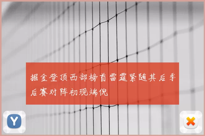 掘金登顶西部榜首雷霆紧随其后季后赛对阵初现端倪