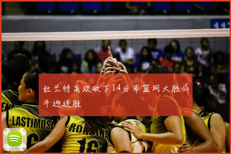 杜兰特高效砍下14分率篮网大胜公牛迎连胜