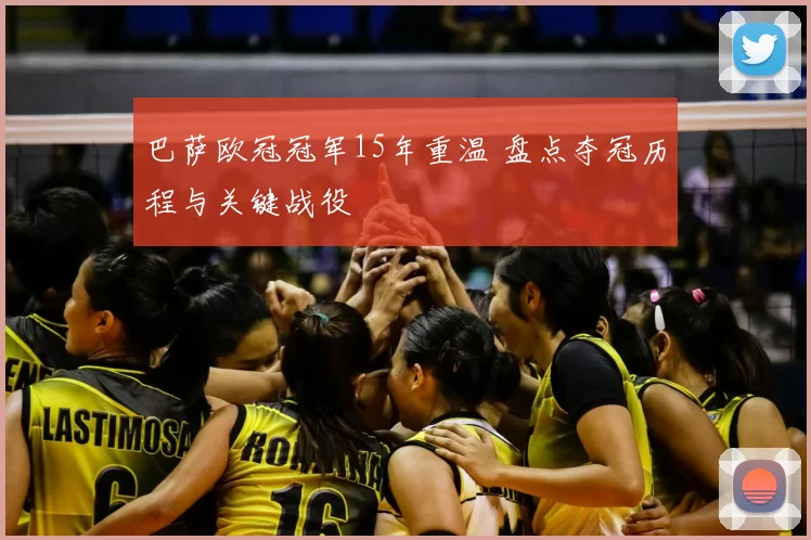 巴萨欧冠冠军15年重温 盘点夺冠历程与关键战役