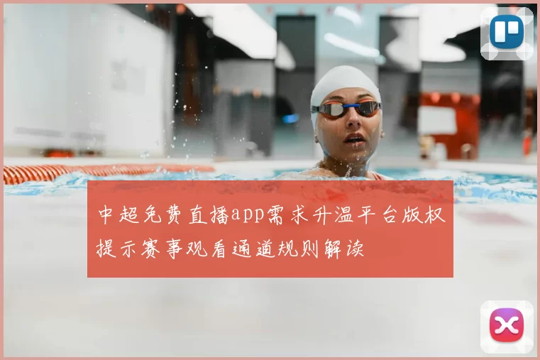 中超免费直播app需求升温平台版权提示赛事观看通道规则解读