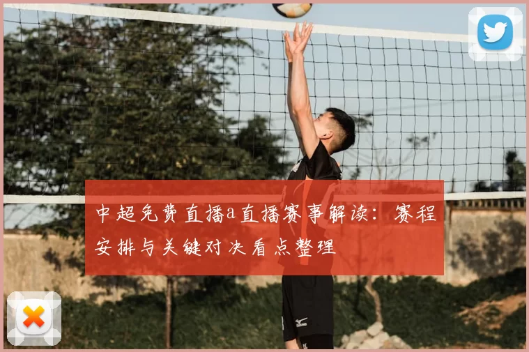 中超免费直播a直播赛事解读：赛程安排与关键对决看点整理