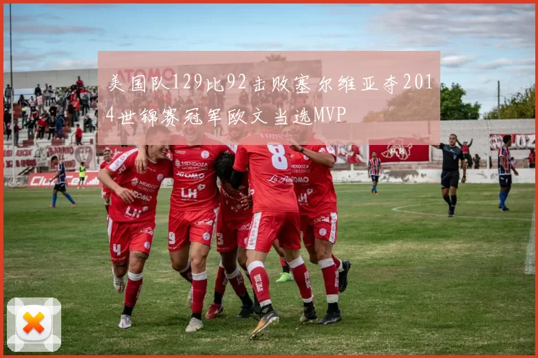 美国队129比92击败塞尔维亚夺2014世锦赛冠军欧文当选MVP