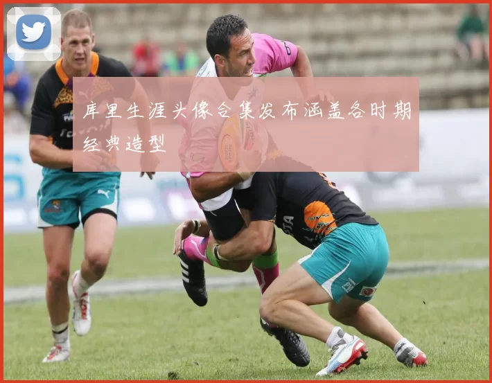 库里生涯头像合集发布涵盖各时期经典造型