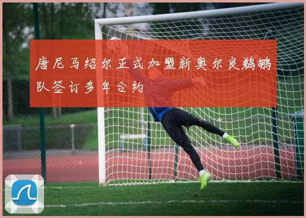 唐尼马绍尔正式加盟新奥尔良鹈鹕队签订多年合约