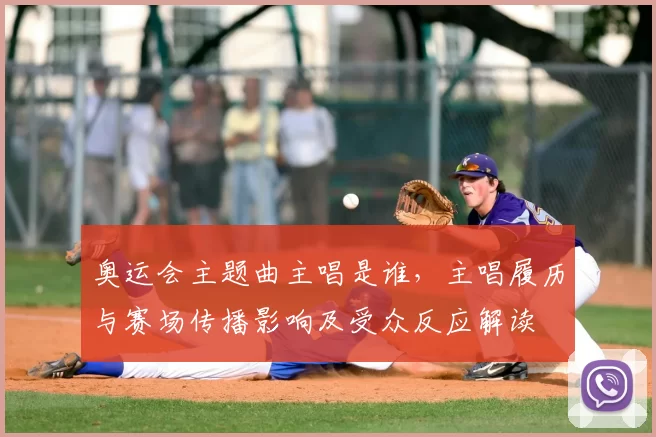 奥运会主题曲主唱是谁，主唱履历与赛场传播影响及受众反应解读