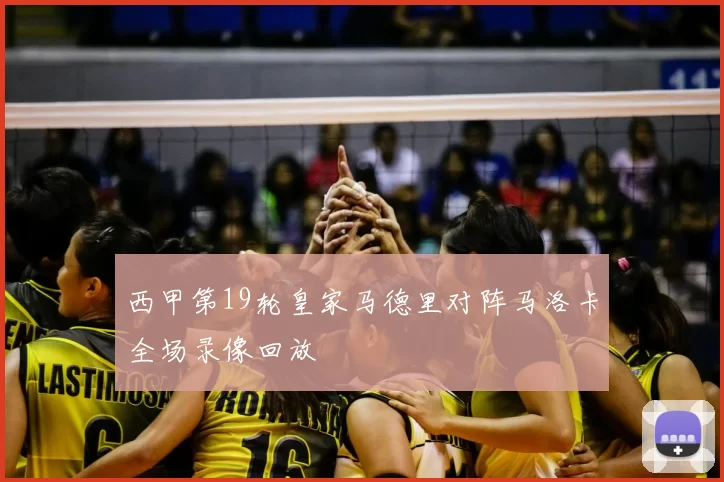 西甲第19轮皇家马德里对阵马洛卡全场录像回放