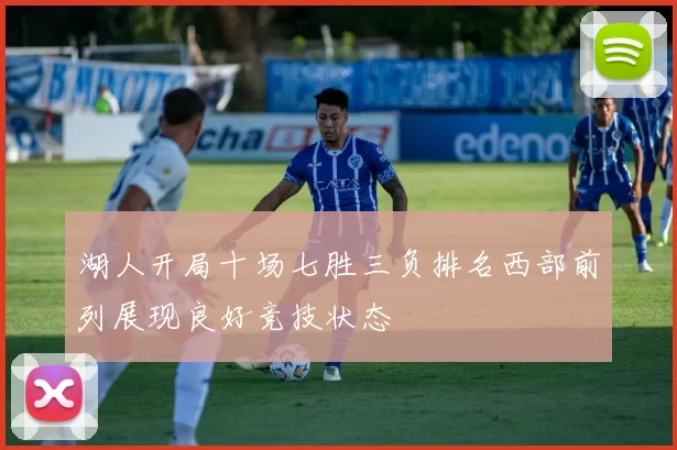 湖人开局十场七胜三负排名西部前列展现良好竞技状态