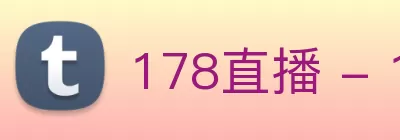 178直播 - 178直播平台 - NBA直播|英超直播|CBA直播|178赛事直播在线 - 顶级直播平台 Logo